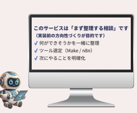 AI・自動化の「何から始めるか」を一緒に整理します Make / n8n を使った業務自動化の相談サービスです イメージ2