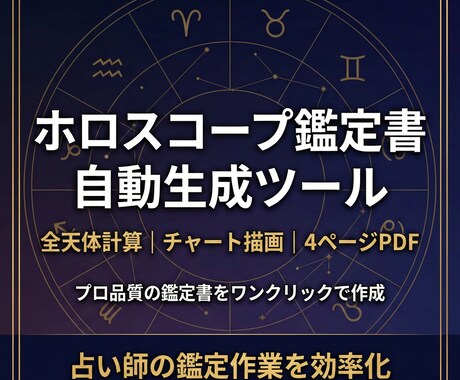ホロスコープ鑑定書PDF自動生成ツールを提供します 全天体計算からチャート描画まで鑑定書PDFを自動生成 イメージ1