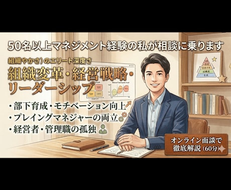 大手でマネジメント経験豊富な私がご相談に乗ります チームビルディングや部下育成の悩みを経験談を元に徹底解決！ イメージ1