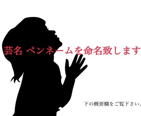 芸名・ペンネーム命名し致します 芸名・ペンネームを姓名判断し五行や陰陽配置を元に命名します イメージ1