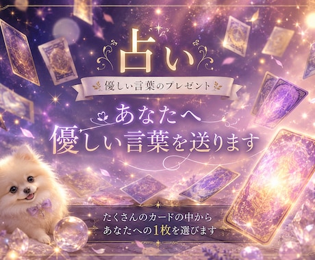 占い☆癒しの言葉を届けます 1000枚以上のカードからあなたへ選ぶ１枚の優しいメッセージ イメージ2