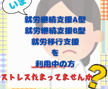 就労A型・B型、就労移行を利用中の方、お話聞きます 全部はきだして、心を軽くしよう！ イメージ1
