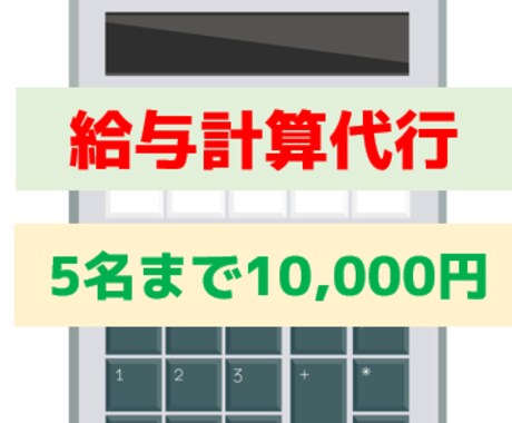 社労士が【給与計算業務】を代行します ５名まで10,000円。複雑な給与計算は社労士にお任せ下さい イメージ1