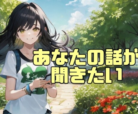 日時予約可能✿あなたのどんなお話もお聞きします その気持ち☎声にすれば心が軽くなるはず イメージ1