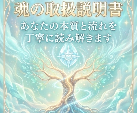 あなたの本質を読み解く魂の取扱説明書をお届けします 生きづらさや繰り返す悩みの奥にある本来の性質を言葉にします イメージ1