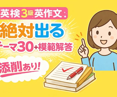 英検3級英作文　絶対出るテーマと模範解答作成します 英作文が苦手でも書ける！そのまま使える表現で高得点を目指そう イメージ1