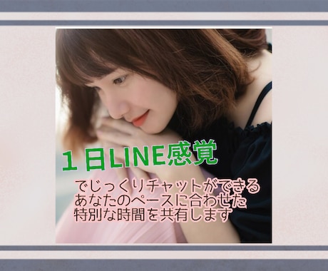 1日LINE感覚でチャット♪特別な時間を共有します 雑談･相談なんでも大丈夫です♪お話しましょう イメージ1