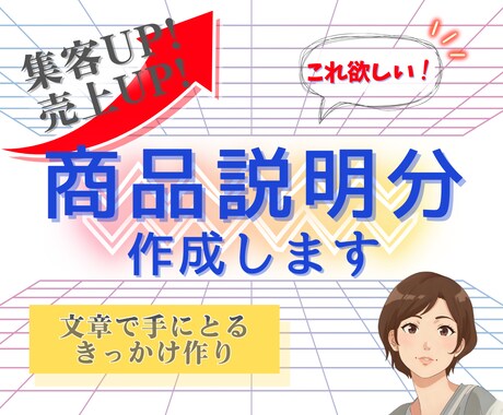 売れるサービス・商品の内容説明文章を作成します 集客UP・売上UPにつながります イメージ1