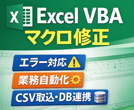 Excel VBAマクロ作成・修正します 業務自動化・エラー対応・CSV加工 イメージ1
