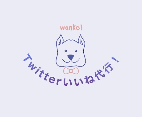 いいね【1ヶ月コース】Twitter運用代行します プロが1日200いいね！フォロワー増加にどうぞ！ イメージ1
