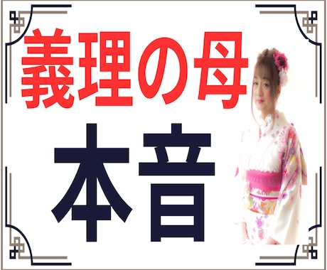 義理の母（姑）との付き合い方、一緒に考えます 私の妻は距離を置き、三度の離婚で弟の妻は皆　逃げ出しました。 イメージ1
