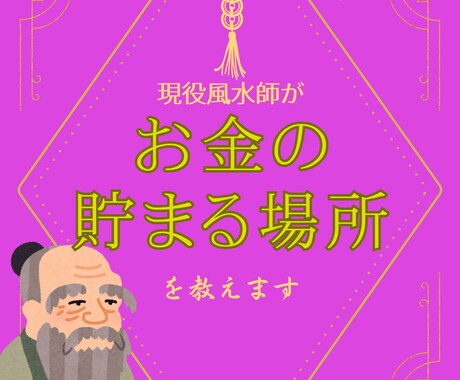現役風水師が家にお金の貯まる場所があるか確認します 外から入ってきた金運が貯まる空間を作っていますか？ イメージ1