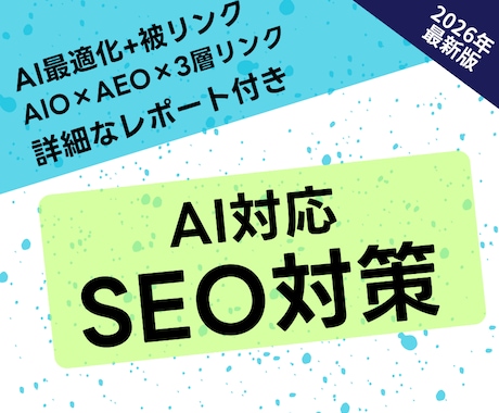 AIO×AEO×被リンクでSEO対策します AI最適化＋被リンク戦略で上位表示を狙います イメージ1