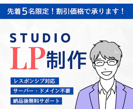 STUDIOでLP（ランディングページ）制作します スマホ対応｜低価格かつ高品質｜納品後もサポート イメージ1