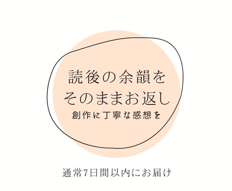 小説、創作物、読後の余韻をそのままお返します 面白かっただけじゃ終わらせません。作品と本気で向き合います。 イメージ1