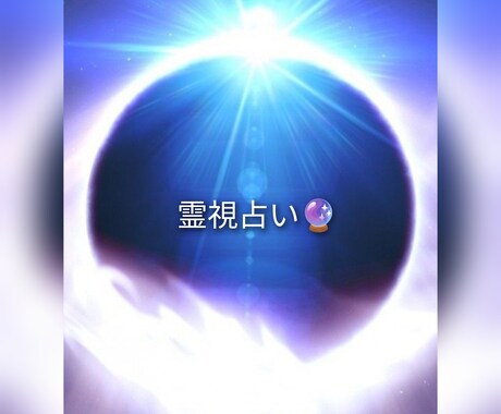 霊感・霊視で占います 生年月日不要です霊感・霊視のみで占います イメージ2