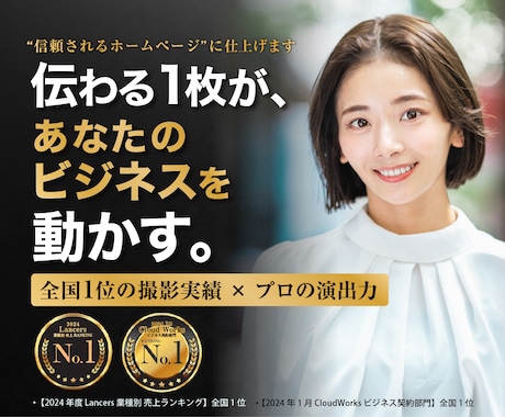 官公庁・大手実績！出張でプロフィール撮影します Lancers全国1位の実力で“印象が変わる”写真をご提供！ イメージ1