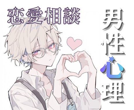 恋愛相談❣️つかめない彼の心理♥️を紐解きます 恋にまつわる貴方の悩み、男の気持ちはしれっと男に聞きましょう イメージ1