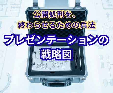プレゼンの「公開処刑」から守ります 「公開処刑」されないための兵法書 イメージ1