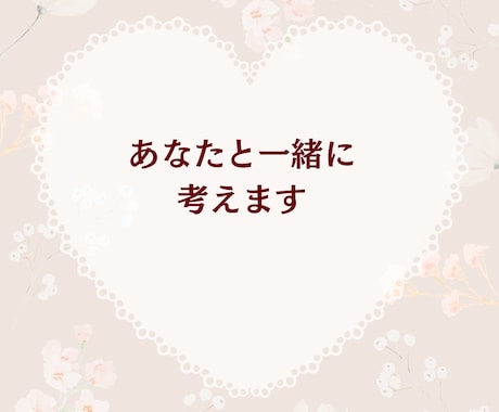 恋愛相談♡不安が強いあなたの恋を応援します 不安障害/パニック/依存/分離不安/経験者がお聞きします イメージ2