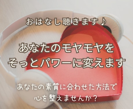 あなたのモヤモヤをそっとパワーに変えます 話を聴きます｜あなたの素質に合わせた心の整理サポート イメージ1