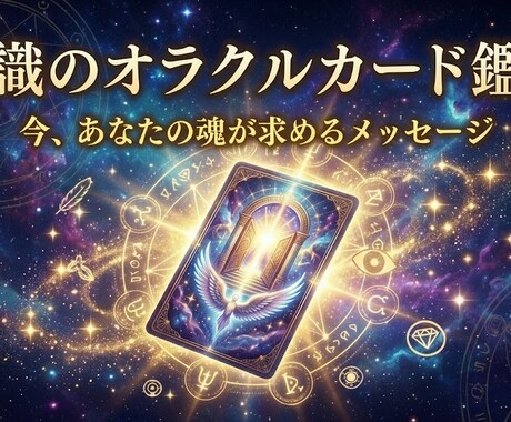 人生の方向性と内面を深く読み解くオラクル鑑定します 本質・気づき・未来を一つに統合します イメージ1