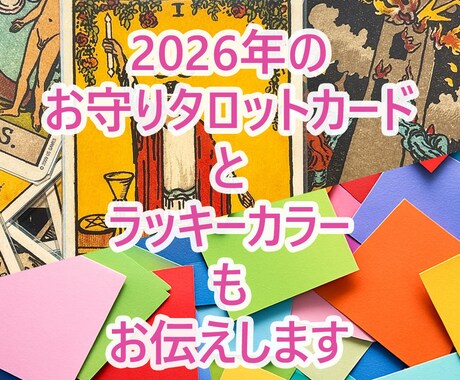 2026年のあなたの運勢を占います 素敵な1年にするためのみちしるべにしてください イメージ2