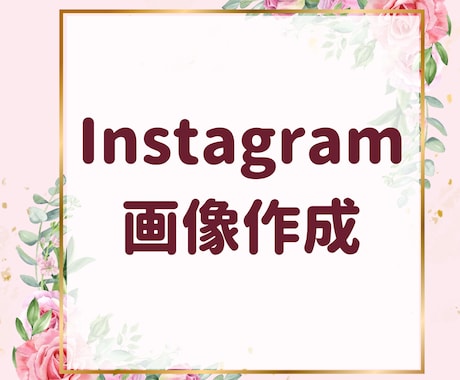 Instagramの画像制作を行います わかりやすくて可愛いデザインをcanvaで作ります！ イメージ1