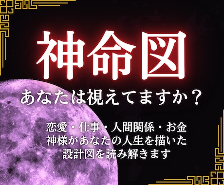 あなただけの神命図を読み取り、正しい未来に導きます 神様が作った設計図、あなたは視えていますか？ イメージ1