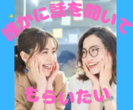 分ってもらえない女性の様々な悩みを聞きます 人生を軽く元気にやり過ごせる秘訣を知れたらうれしくない？ イメージ1