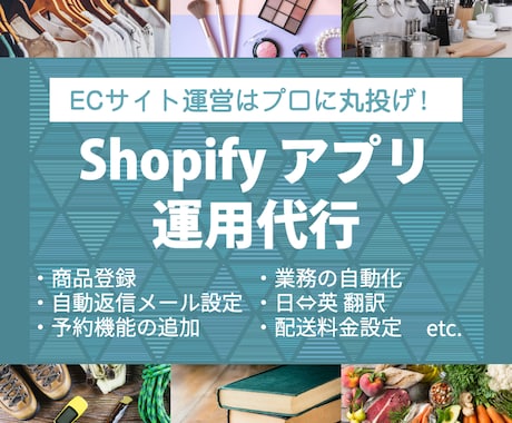 Shopifyアプリの設定や商品登録等を代行します カスタム納品書、英語のアプリ等。面倒な作業を丸投げOK！ イメージ1