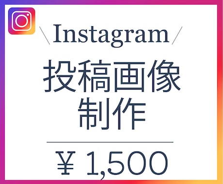 Instagram投稿画像制作します 目をひくデザインでフォロアー数UP！ イメージ1