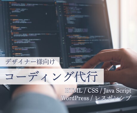 高品質！コーディングでデザインを忠実に再現します デザイナー兼コーダーが、細部までこだわり実装します。 イメージ1
