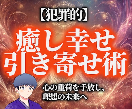 犯罪的に嫌いな人が去り、幸せを引き寄せ方を教えます 心の平和と幸せを引き寄せる秘訣、 ストレスから解放 イメージ1