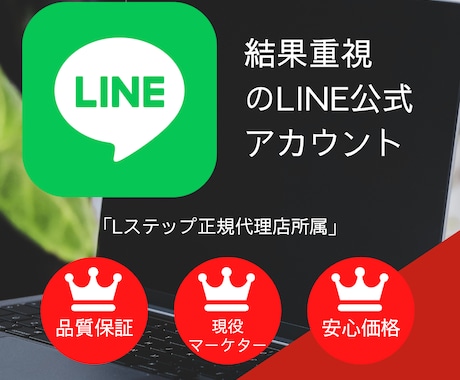 LINE公式アカウント構築いたします 丸投げOK、現役Lステッパーが1から構築致します。 イメージ1