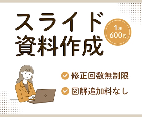 見やすく伝わるスライド資料を作成します