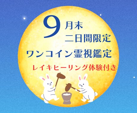 霊視・ご縁の流れを整えて悩みを解きほぐします 【９月末】お悩みをすっきりして１０月のスタートをきりましょう イメージ1
