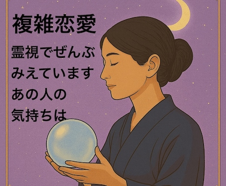 彼の気持ちがわからない？霊視でみます 複雑恋愛で苦しいあなたに、心に響く鑑定をお届けします イメージ1