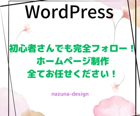 ホームページを作成致します WordPressで初心者さんでもわかりやすいHPを制作！ イメージ1