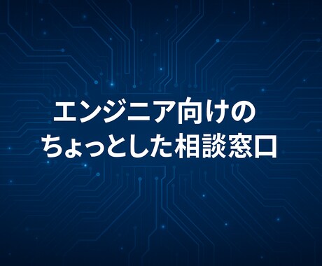 ITのちょっとした悩みやキャリアをアドバイスします 職場では相談しにくいモヤモヤを吐き出そう！ イメージ1