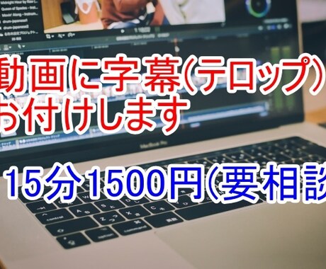 動画に字幕(テロップ)お付けします あなたの動画制作をお手伝いさせてください イメージ1