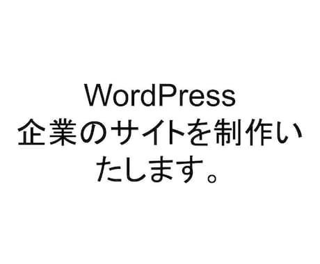 会社のホームページを制作いたします イメージ1