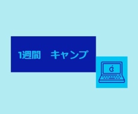 １週間★キャンプ★あなたの手法★お作りします 身近な人５人へのアドバイスの実績あり イメージ1