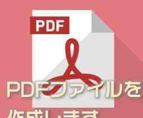 ＰＤＦファイルの作成を代行します ◆Word/Excel/PowerPointをPDFにします イメージ1