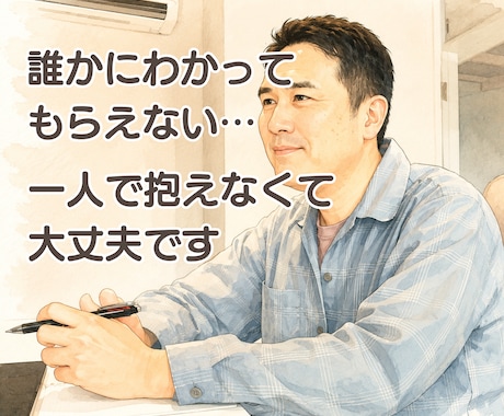 人間関係に疲れたあなたのお話を聴きます ＼声のサンプル有／人に言えない気持ちを聴きます イメージ1