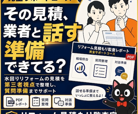 水回りリフォーム見積の対話資料を作成します 【契約前の不安を一緒に整理する完全サポート】 イメージ1