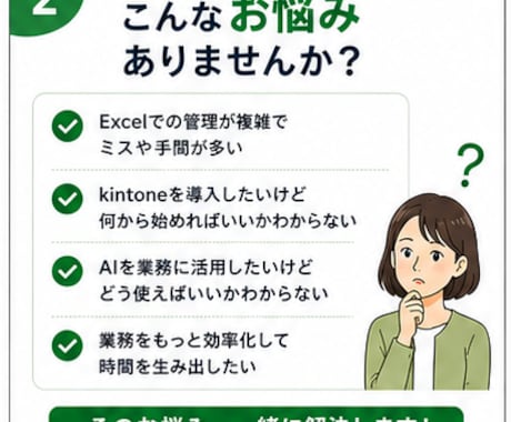 業務改善・DXのお悩みを一緒に整理します Excel・kintone・AIの業務改善相談 イメージ2
