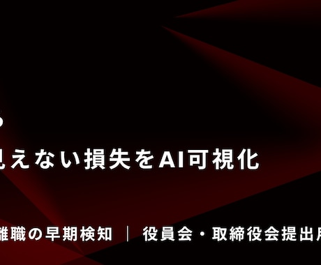 日報の労務リスクをAI解析し監査報告書を作ります 外科手術ではなく定期的な血圧測定を。過労・離職の早期検知 イメージ1