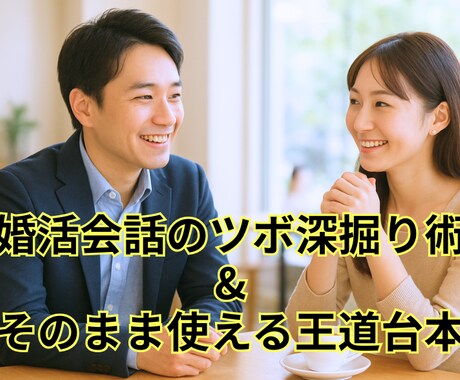 婚活会話のツボ深掘り術&そのまま使える王道台本ます 気を引くための「会話の深掘りの仕方」とまま使えるデートの台本 イメージ1