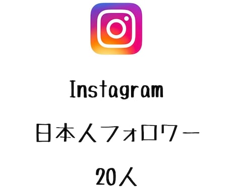 Instagram日本人フォロワー20人増やします ⭐️最高品質⭐️日本人のフォロワーが増えるよう拡散します！ イメージ1